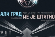 Представа "Али град ме је штитио"