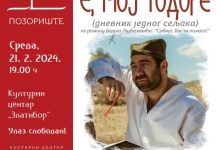 Монодрама "Е мој Тодоре" 