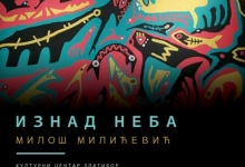 „Изнад неба” - отварање изложбе Милоша Милићевића