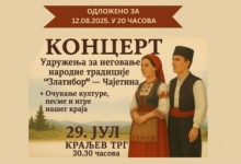 Обавештење - Одложен концерт Удружења за неговање народне традиције "Златибор"-Чајетина