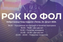 Јединствени музички догађај ,, РОК КО ФОЛ"