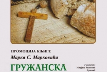 „ГРУЖАНСКА БРОЈАНИЦА“ ускоро пред чајетинском публиком